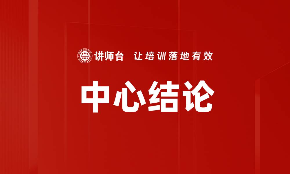 文章中心结论的缩略图