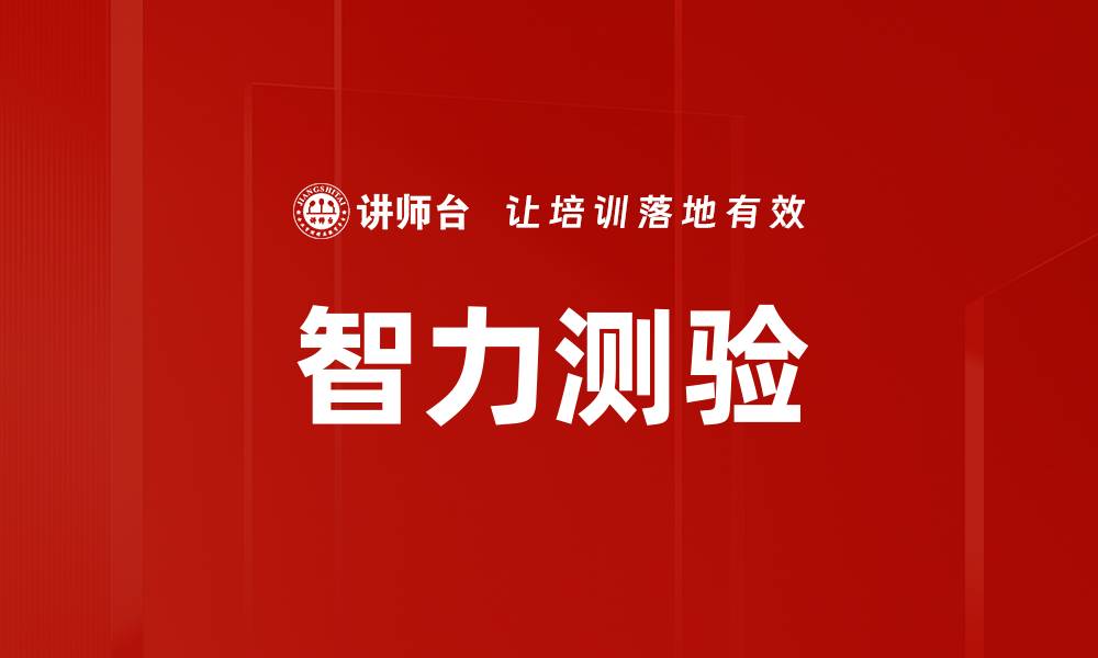 文章智力测验的缩略图
