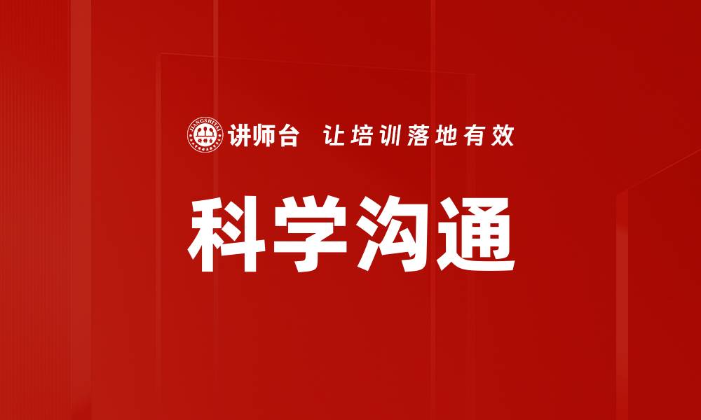 文章科学沟通的缩略图