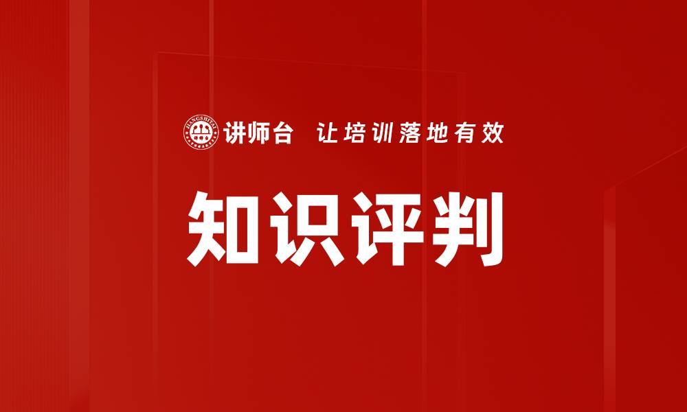 文章知识评判的缩略图