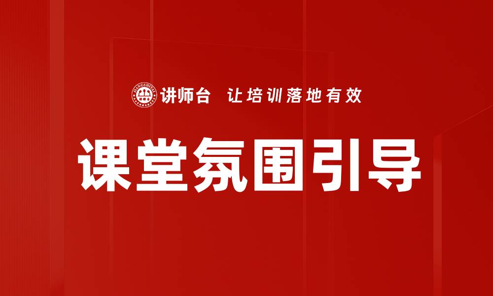 文章课堂氛围引导的缩略图
