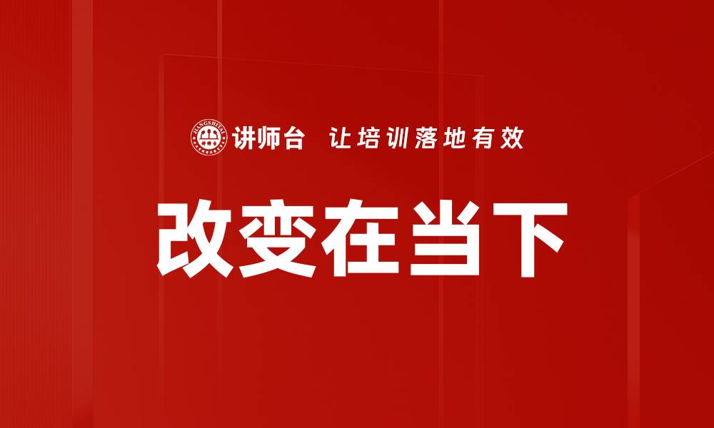 文章改变在当下的缩略图