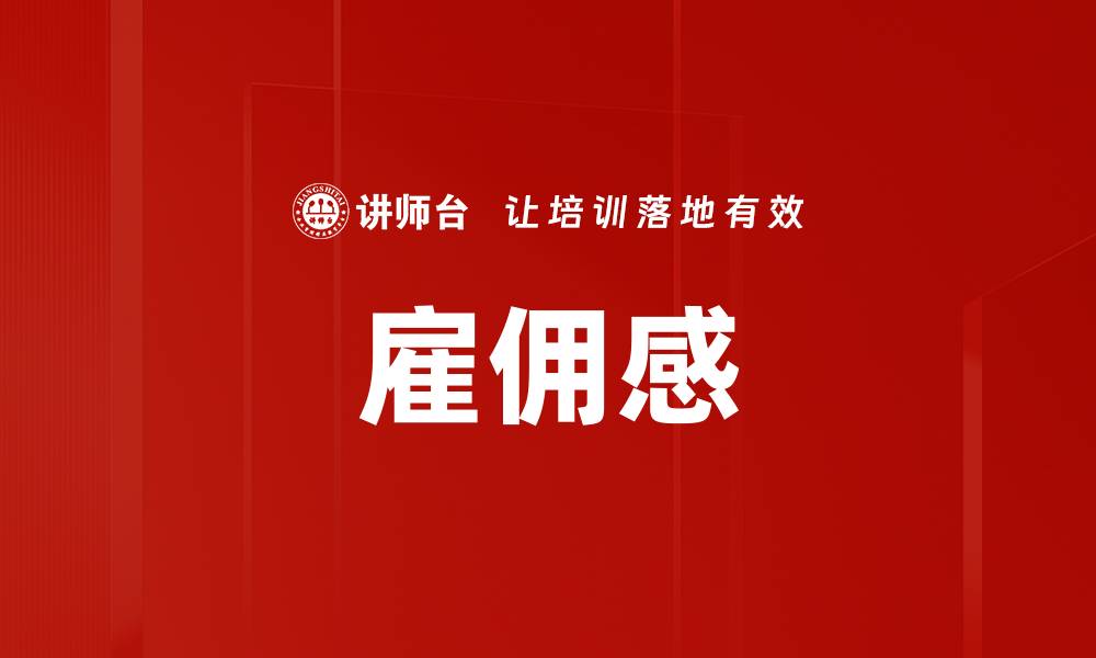 雇佣感