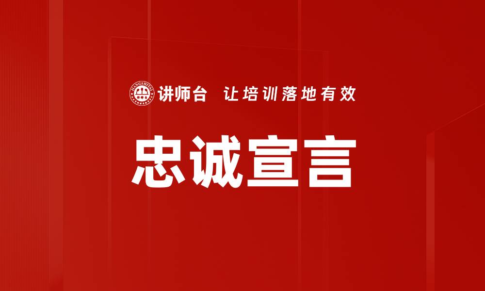 文章忠诚宣言的缩略图