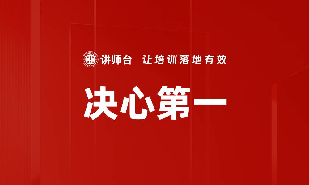 文章决心第一的缩略图