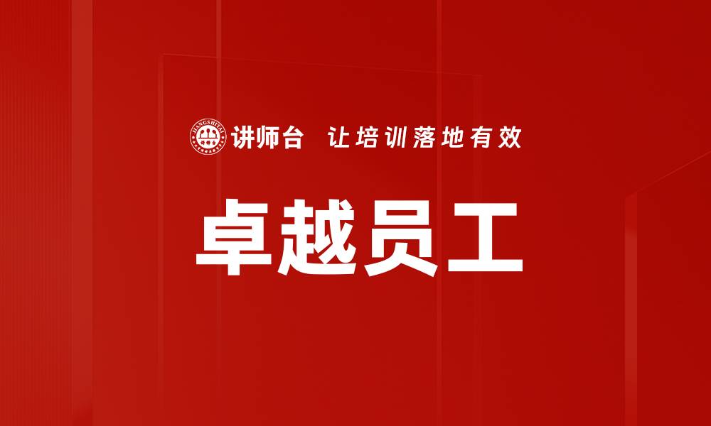 文章卓越员工的缩略图