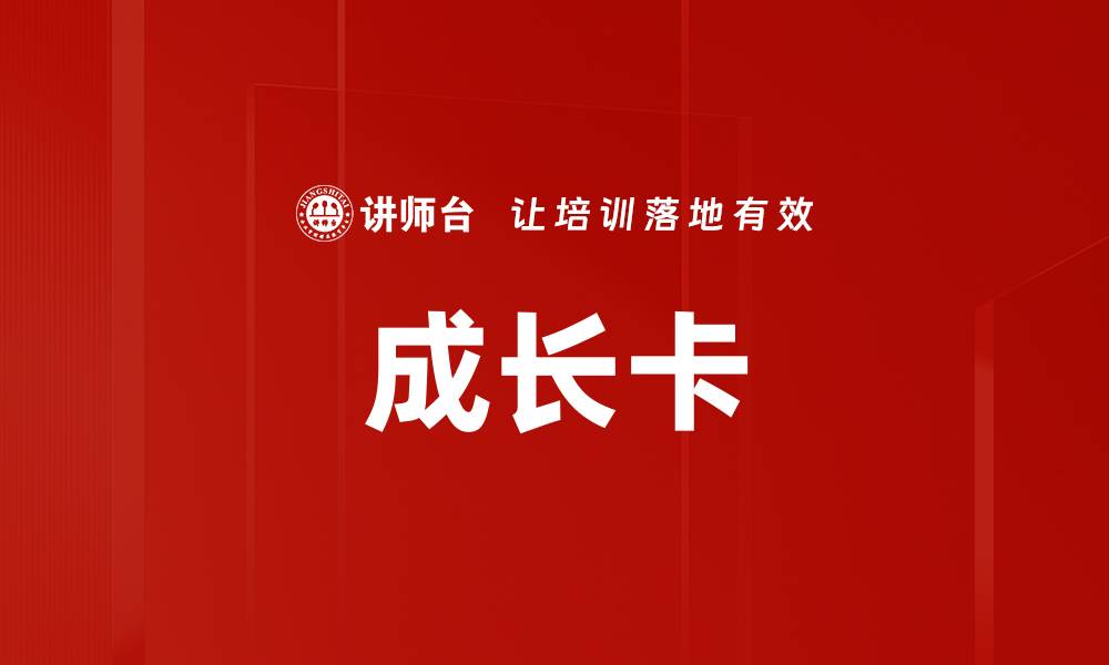 文章成长卡的缩略图