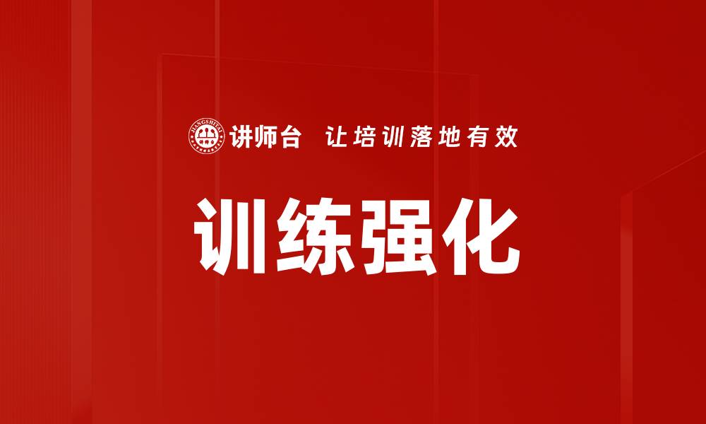 文章训练强化的缩略图