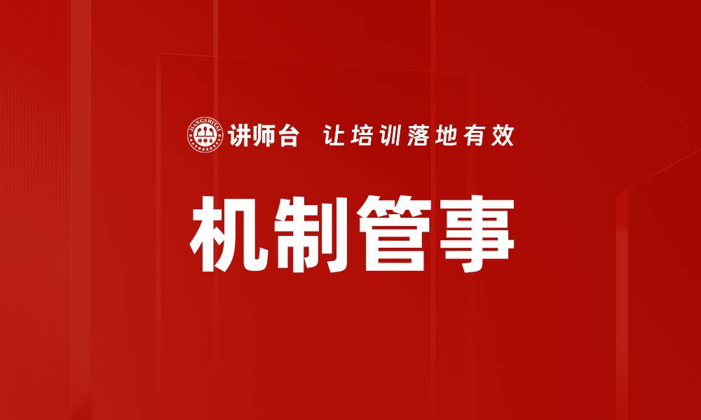 文章机制管事的缩略图
