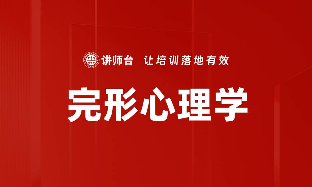 文章完形心理学的缩略图
