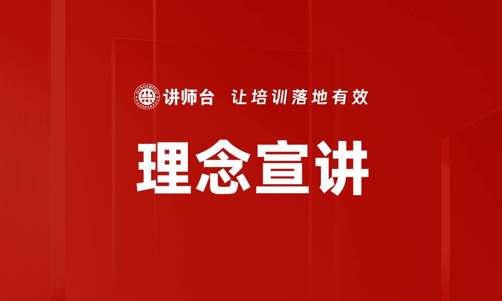 文章理念宣讲的缩略图