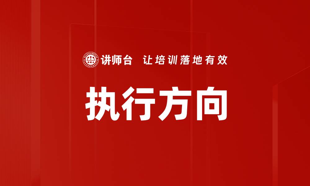 文章执行方向的缩略图