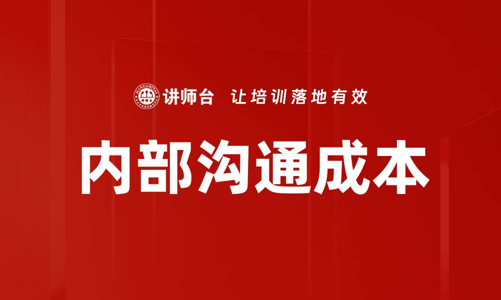 文章内部沟通成本的缩略图