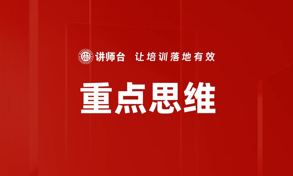 文章重点思维的缩略图