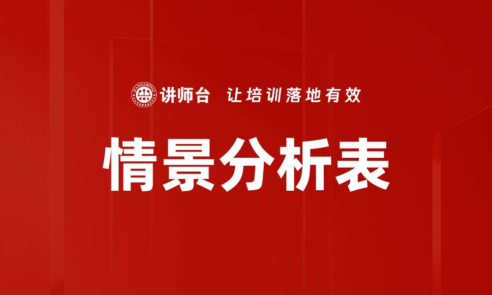 情景分析表