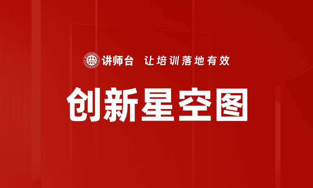 文章创新星空图的缩略图