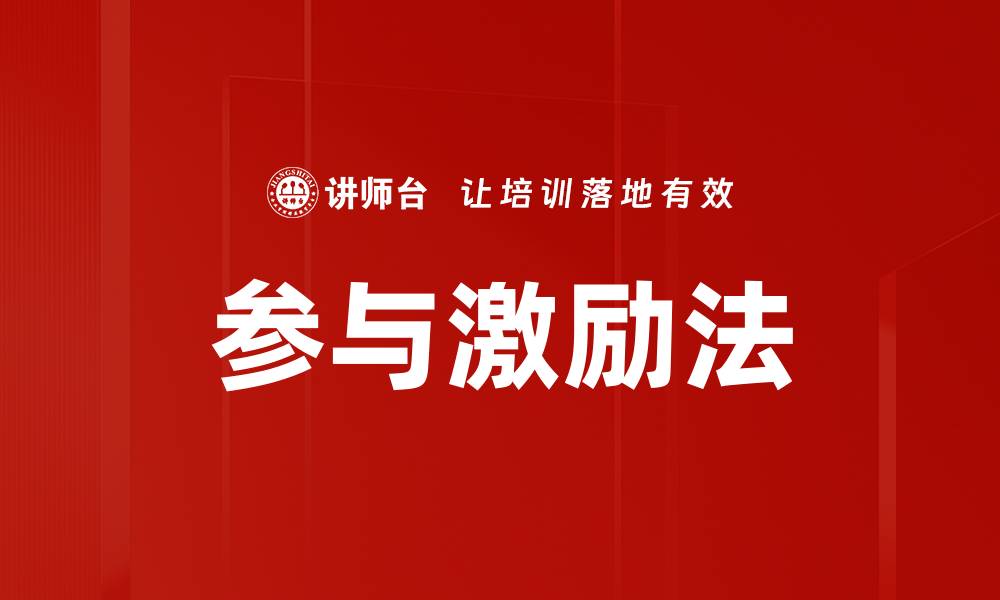 文章参与激励法的缩略图