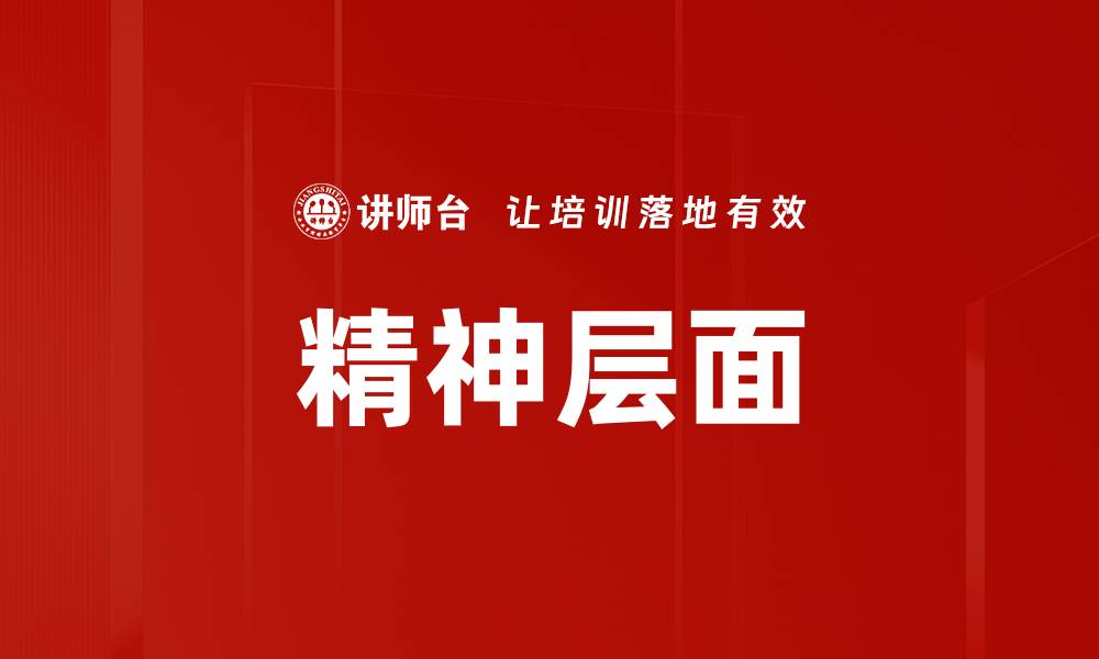 文章精神层面的缩略图
