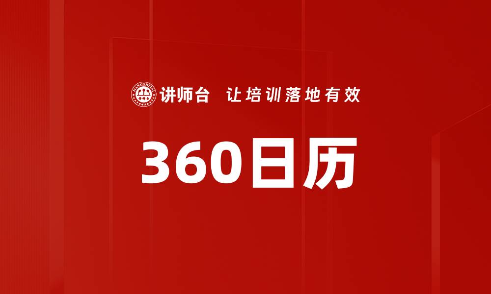 文章360日历的缩略图