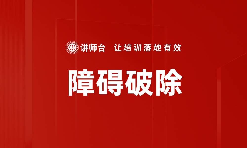 文章障碍破除的缩略图