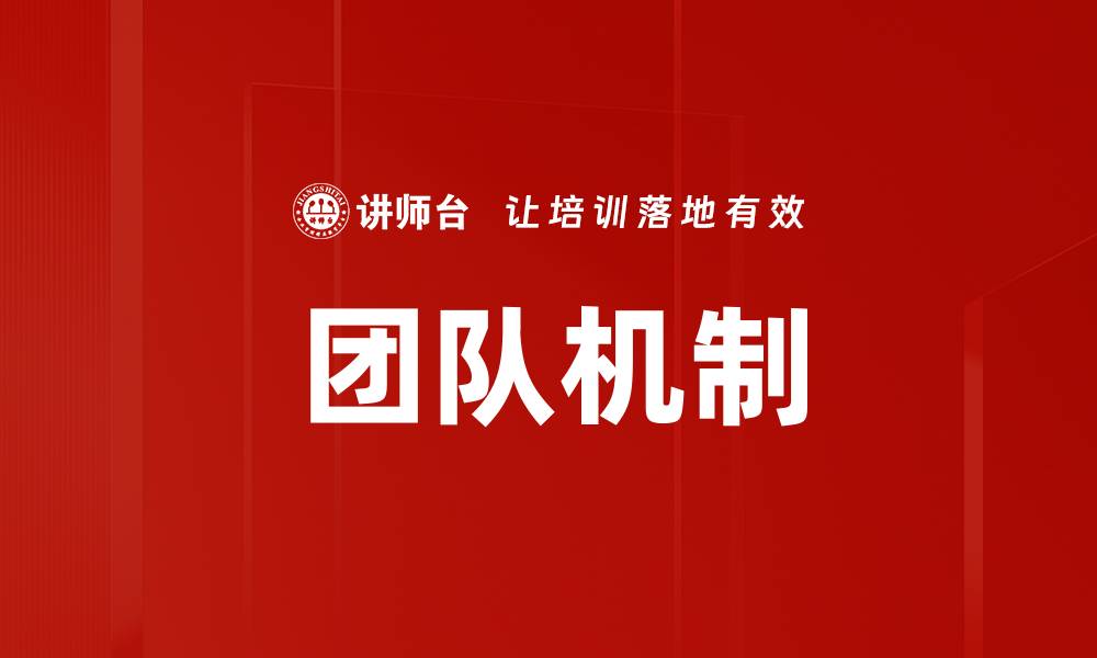 团队机制