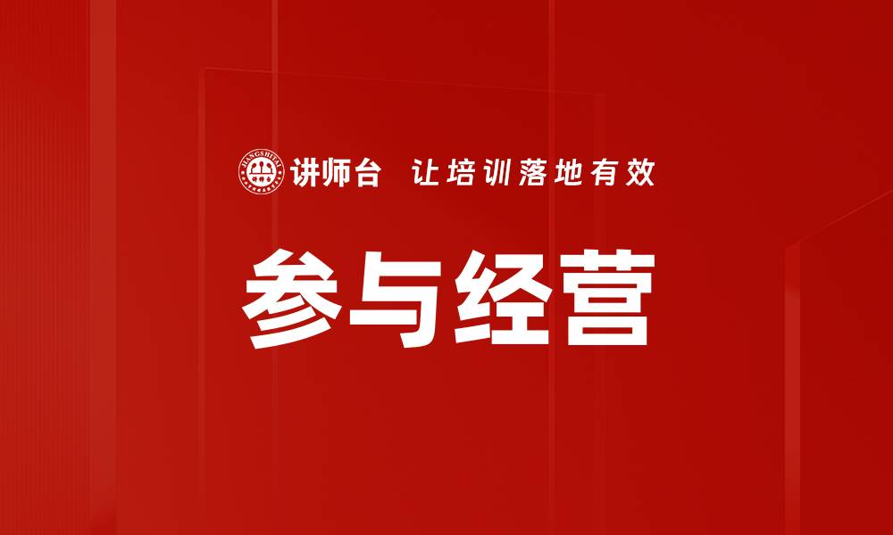 文章参与经营的缩略图
