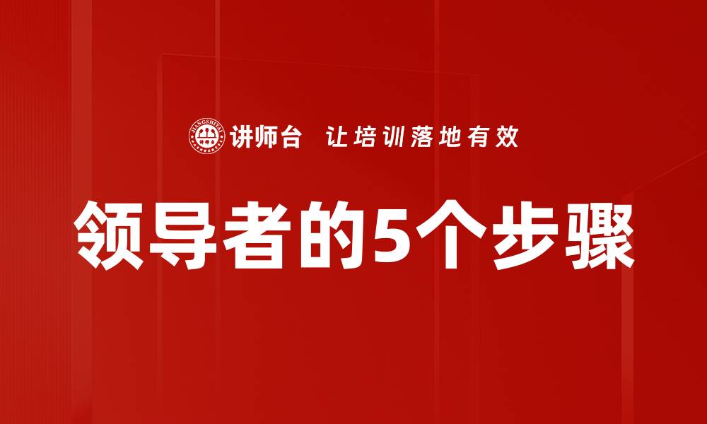 领导者的5个步骤