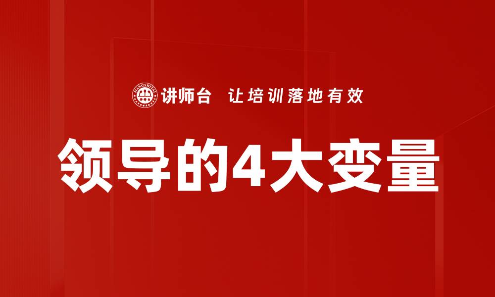 文章领导的4大变量的缩略图