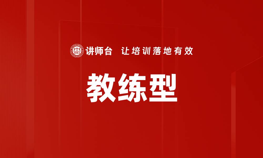 文章教练型的缩略图