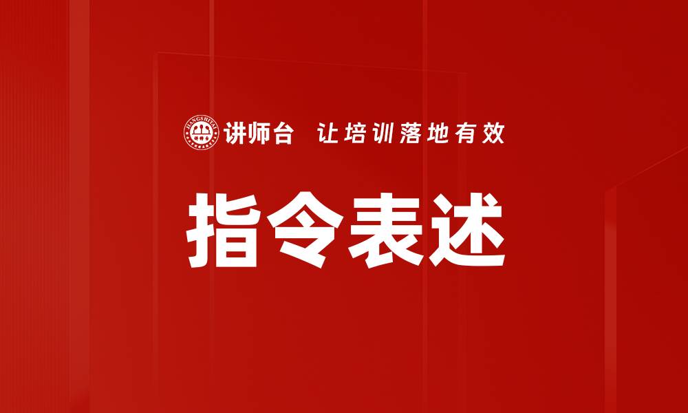 文章指令表述的缩略图