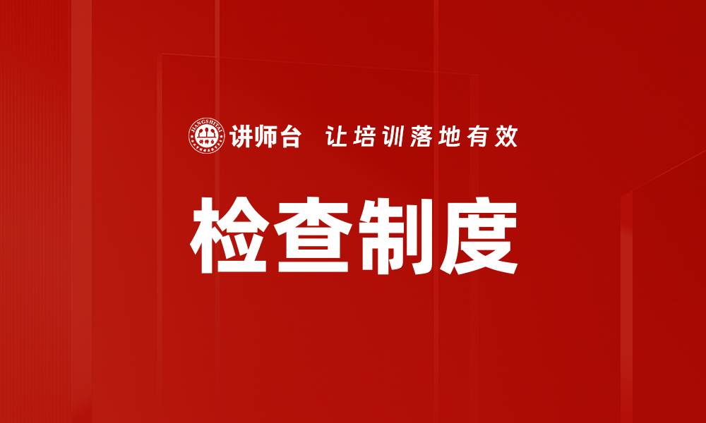 文章检查制度的缩略图