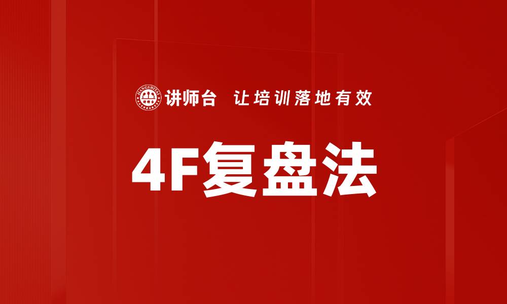 文章4F复盘法的缩略图