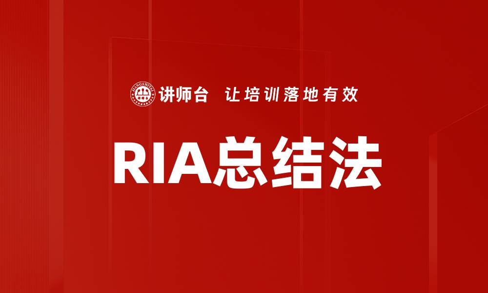 文章RIA总结法的缩略图