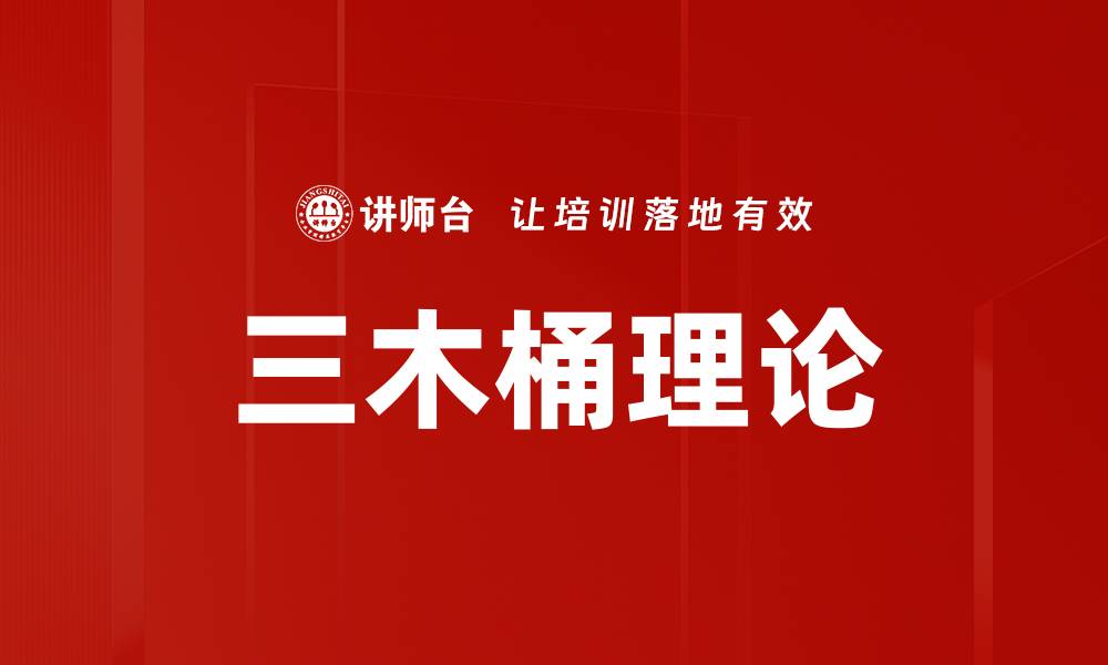 文章三木桶理论的缩略图