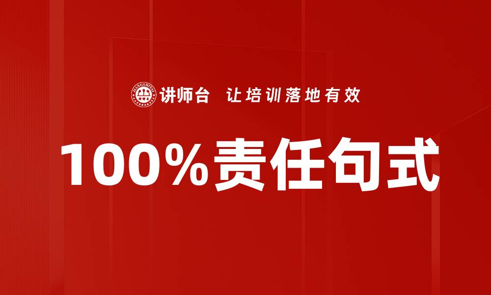 文章100%责任句式的缩略图