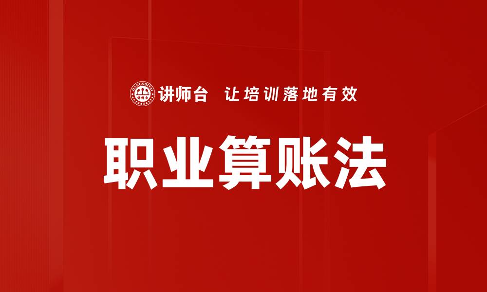 文章职业算账法的缩略图