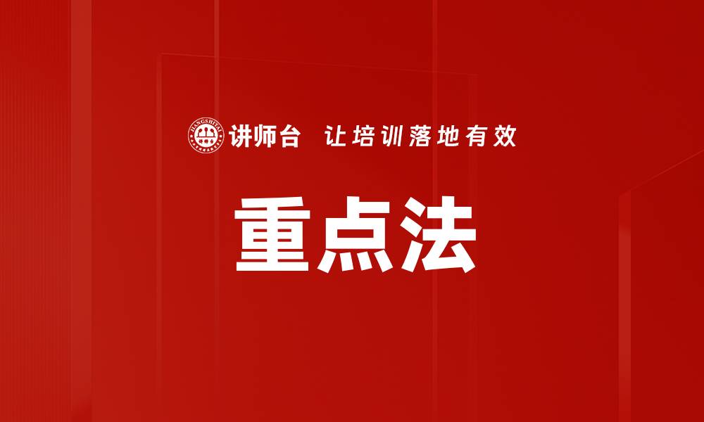 文章重点法的缩略图