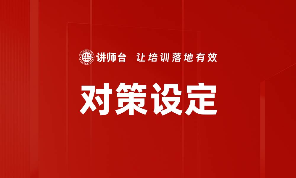 文章对策设定的缩略图