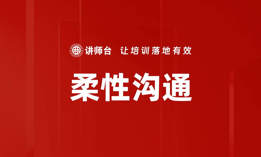 文章柔性沟通的缩略图