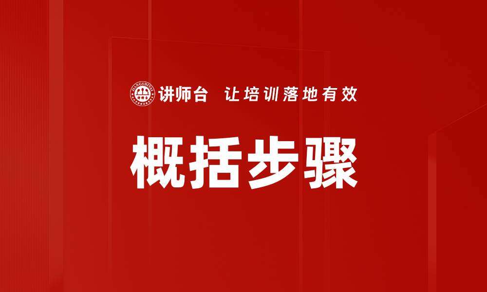 文章概括步骤的缩略图