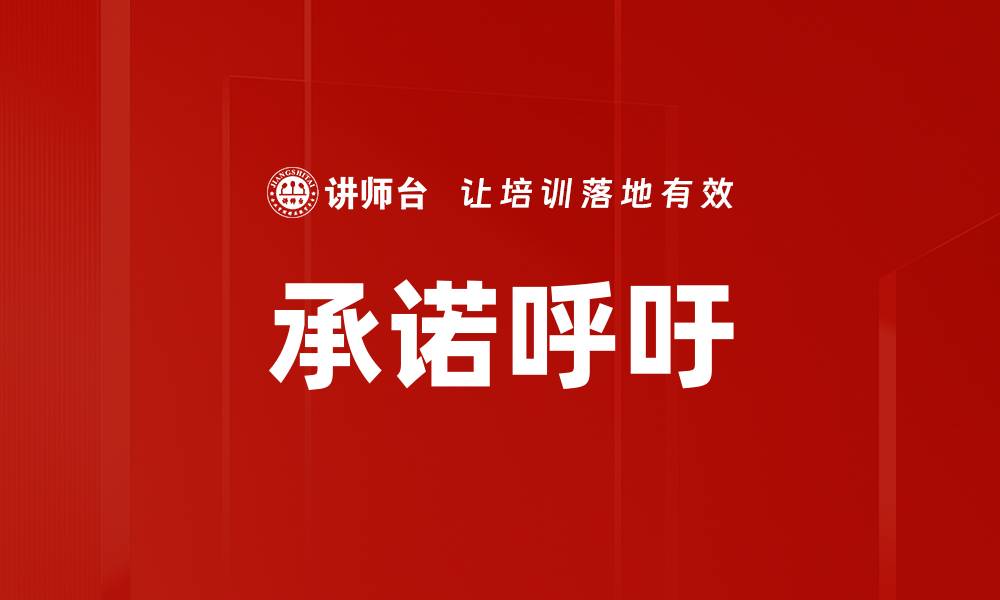承诺呼吁