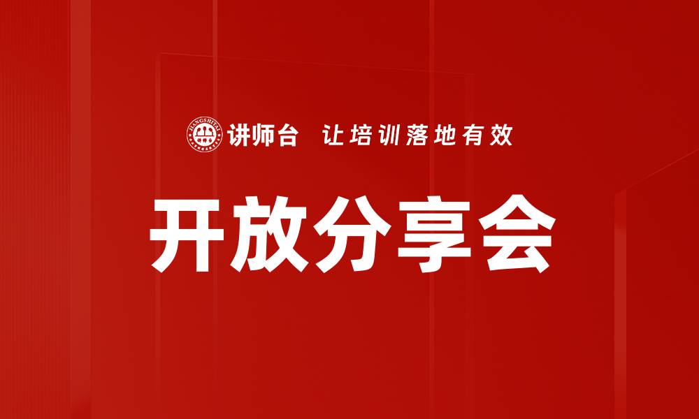 文章开放分享会的缩略图