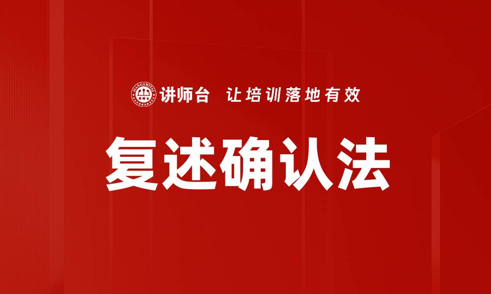 文章复述确认法的缩略图