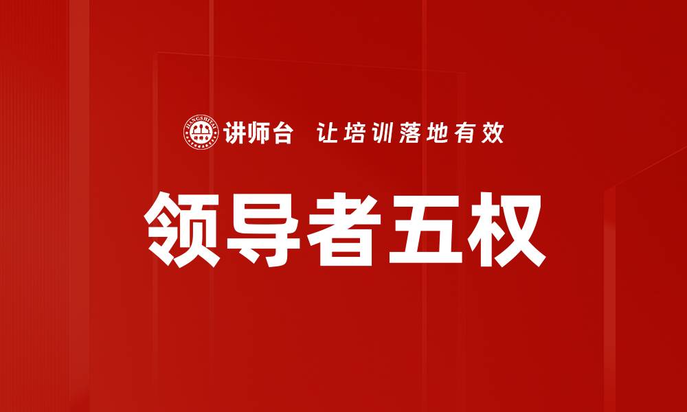 文章领导者五权的缩略图