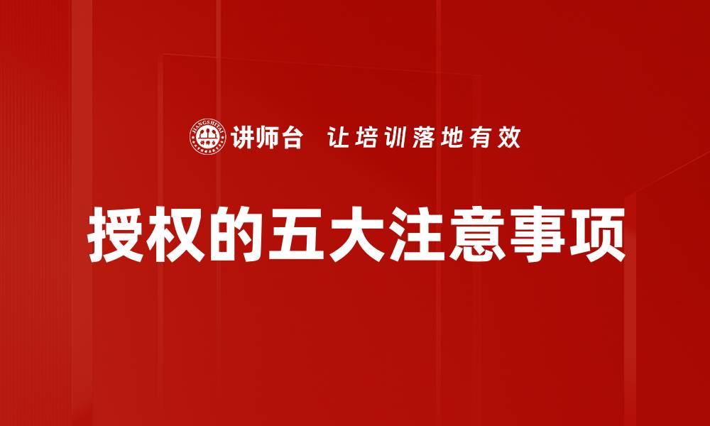 文章授权的五大注意事项的缩略图