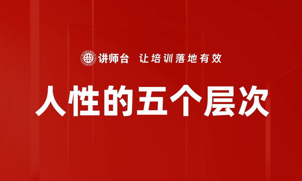 文章人性的五个层次的缩略图
