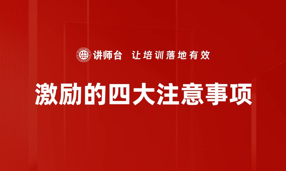 文章激励的四大注意事项的缩略图