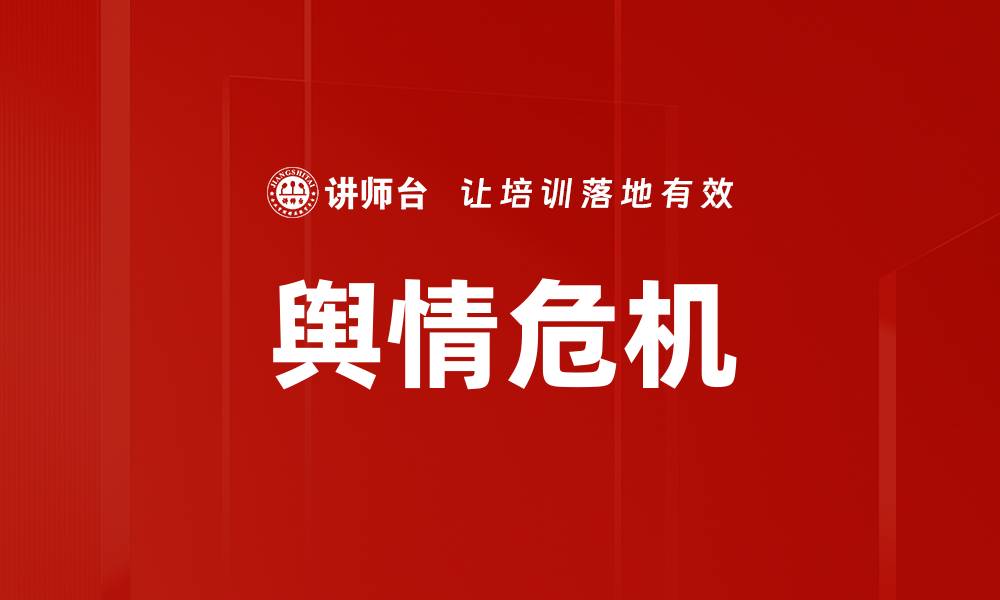 文章舆情危机的缩略图