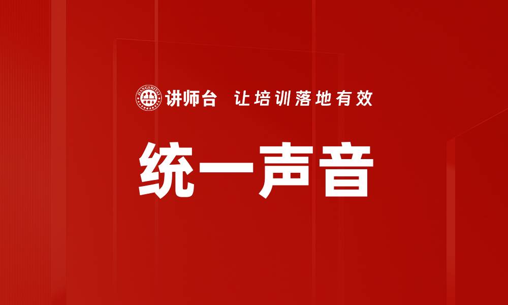 文章统一声音的缩略图