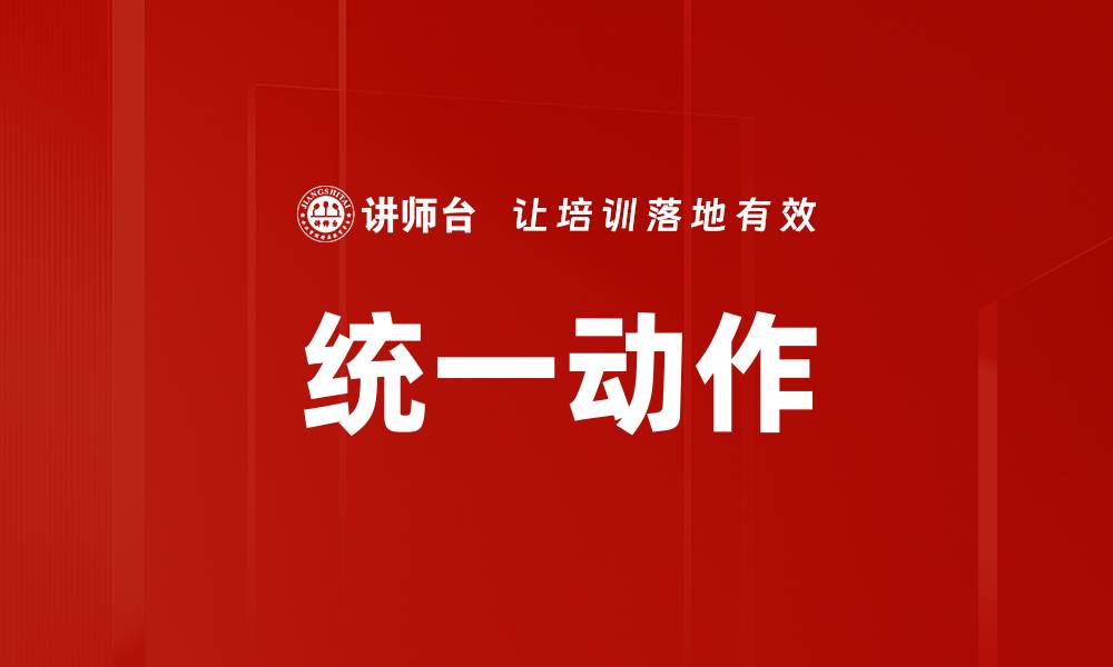 文章统一动作的缩略图